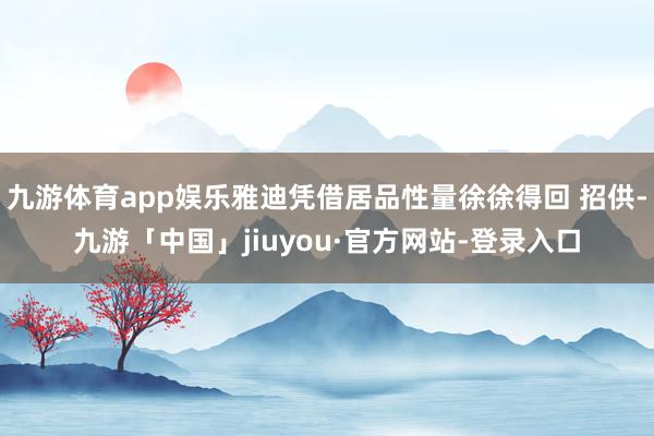 九游体育app娱乐雅迪凭借居品性量徐徐得回 招供-九游「中国」jiuyou·官方网站-登录入口